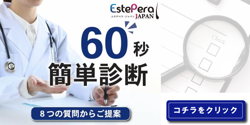 60秒でできる無料植毛診断