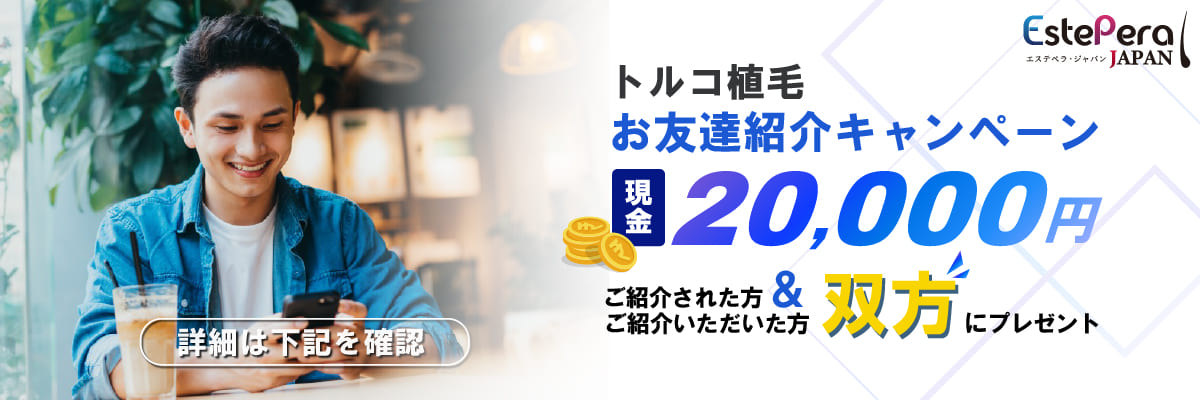 トルコ植毛ご紹介キャンペーン