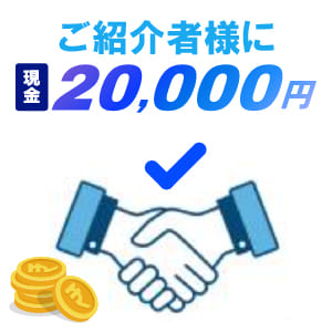 ＜ご紹介者様に還元＞