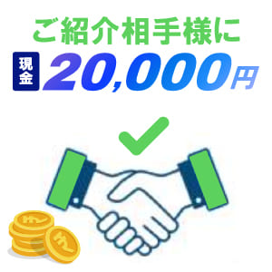 ＜ご紹介相手様に還元＞