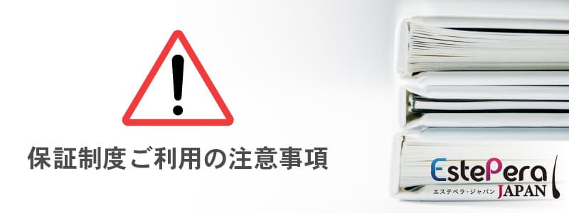 保証制度ご利用の注意事項