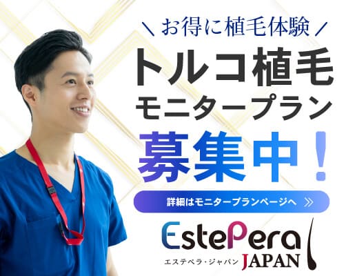 トルコ植毛をお得に体験！モニタープランのご案内