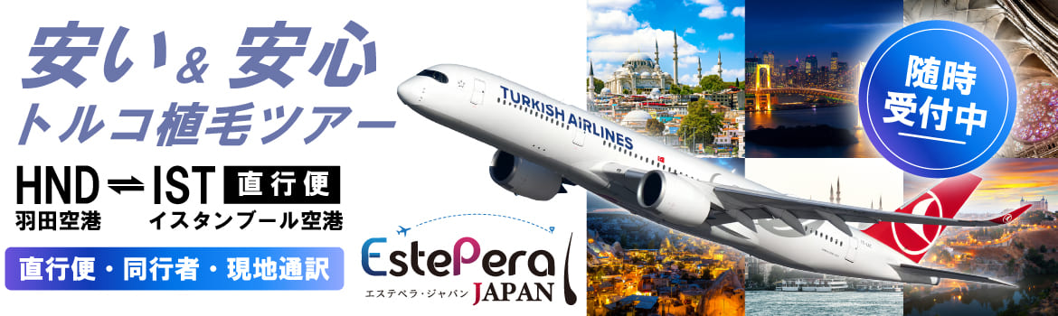 トルコ植毛同行ツアー