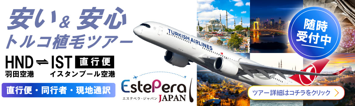 トルコ植毛同行ツアー