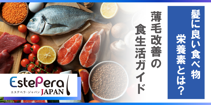 髪に良い食べ物・栄養素とは？薄毛改善の食生活ガイド