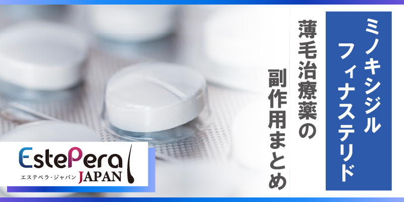 ミノキシジル・フィナステリドの副作用まとめ