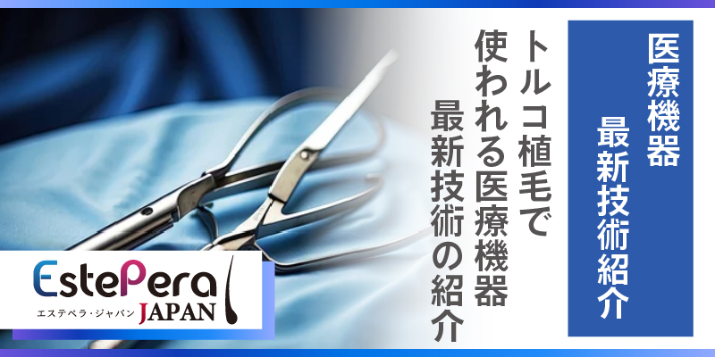 トルコ植毛で使われる医療機器・最新技術の紹介
