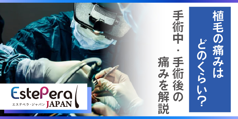 植毛の痛みはどのくらい？手術中・手術後の痛みを解説