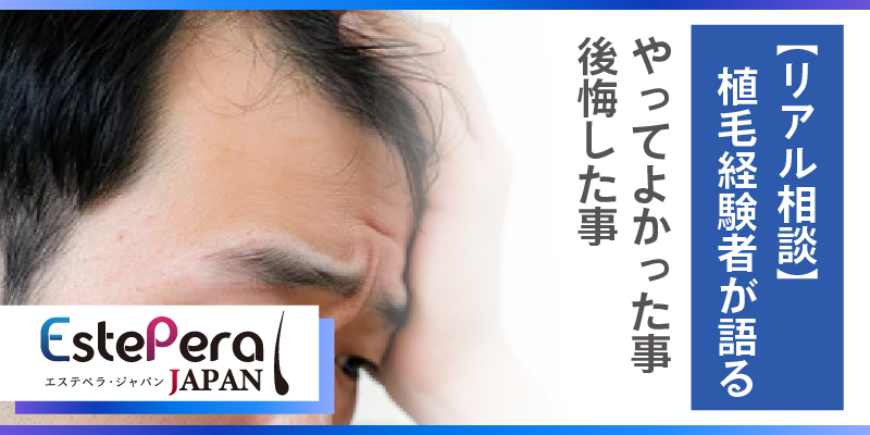 【リアル相談】植毛経験者が語る「やってよかった・後悔したこと」