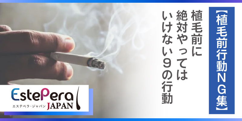【NG集】植毛前に絶対やってはいけない9の行動