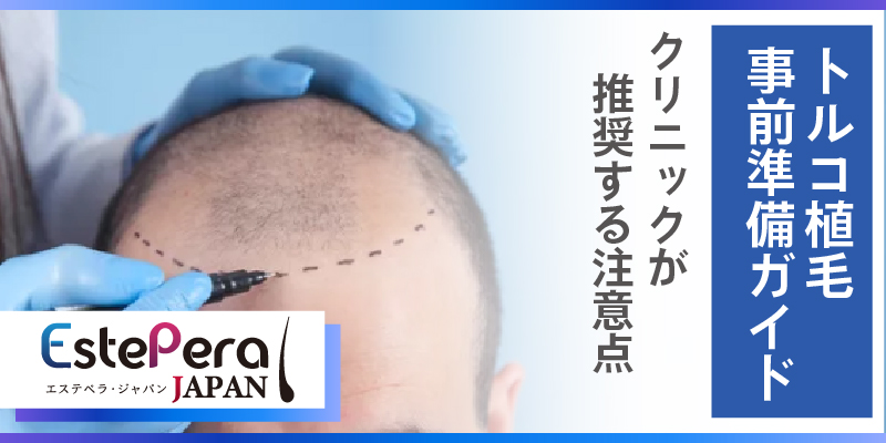 『トルコ植毛の事前準備ガイド』クリニックが推奨する注意点