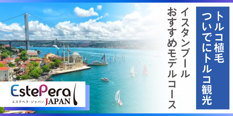 トルコ植毛ついでにトルコ観光！イスタンブールおすすめモデルコース