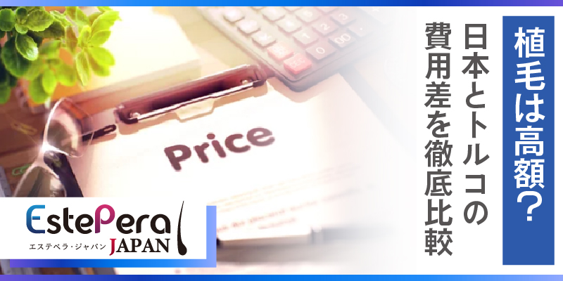 植毛は高額？日本とトルコの費用差を徹底比較