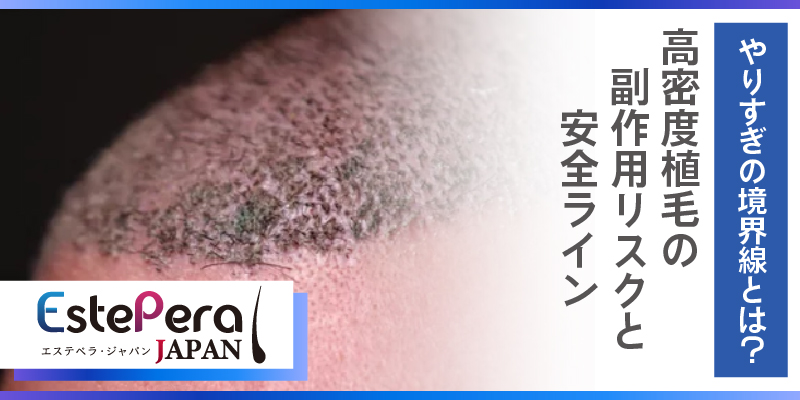 やりすぎの境界線とは？高密度植毛の副作用リスクと安全ライン