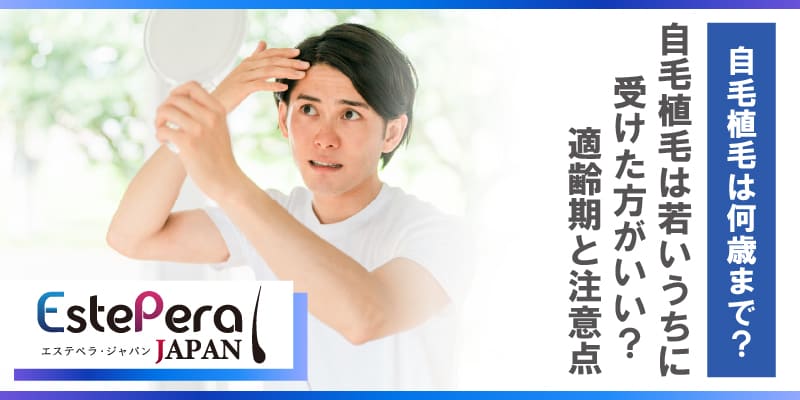 自毛植毛は若いうちに受けた方がいい？適齢期と注意点