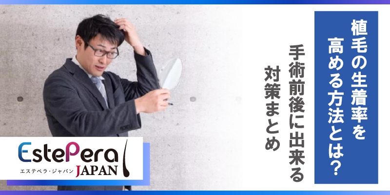 植毛の生着率を高める方法とは？手術前後にできる対策まとめ