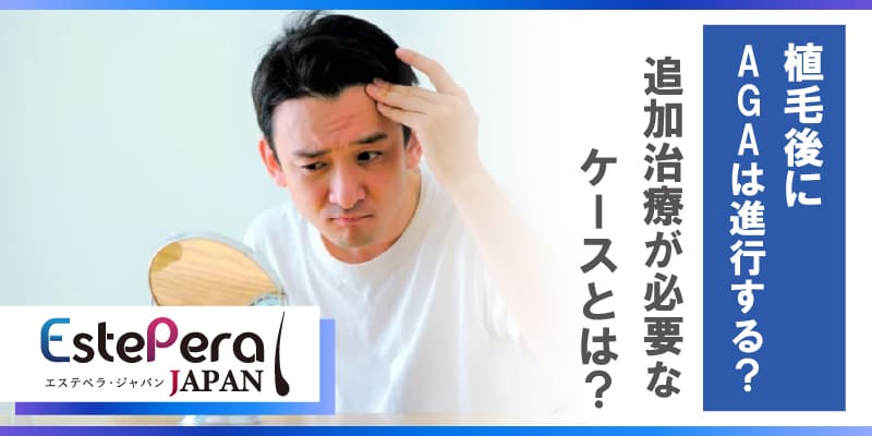 植毛後にAGAは進行する？追加治療が必要なケースとは
